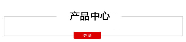 產品中心